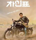 車仁表怎麼了？