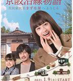 京阪沿線物語~歡迎來到古民家民宿~