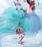 看見緣分的少女