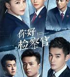 你好檢察官