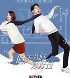 明天我們好好過