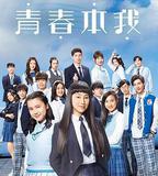 青春本我