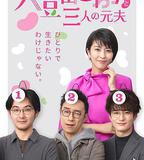 大豆田永久子與三名前夫