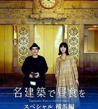 在名建築里吃午餐 SP 橫濱篇