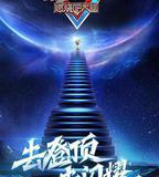 最強大腦 第八季