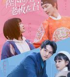 陛下在左 老闆在右