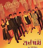 戀愛捕手 in 首爾