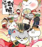 如果歷史是一羣喵 第七季