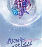 我們的歌 第三季