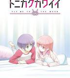 總之就是非常可愛 ～SNS～