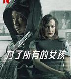 爲了所有的女孩