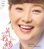 關於我媽的一切