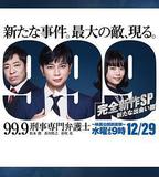 99.9：刑事專業律師 -完全新作SP 全新的相遇篇～