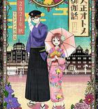 大正少女御伽話