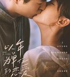 以年爲單位的戀愛