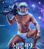 全裸導演 第二季