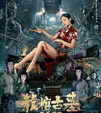 龍棺古墓：西夏狼王