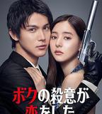我的殺意戀愛了