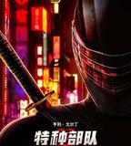 特種部隊：蛇眼起源