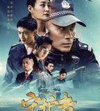 平安中國之守護者