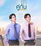 假偶天成 電影版