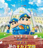 蠟筆小新：謎團！花之天下春日部學院