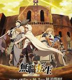 無職轉生：到了異世界就拿出真本事 Part.2