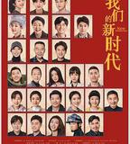 我們的新時代