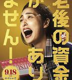 沒有養老的資金