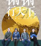 鏘鏘行天下 第二季