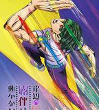 岸邊露伴一動不動