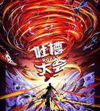 吐槽大會 第五季