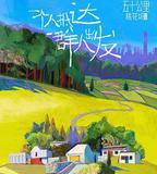 五十公里桃花塢