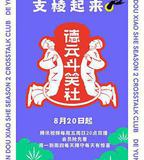 德雲斗笑社 第二季