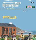 帶輪子的家 第二季