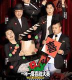 一年一度喜劇大賽