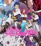 轉生成蜘蛛又怎樣！