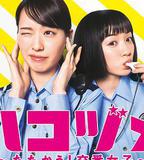 女子警察的逆襲SP1