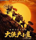 大俠盧小魚之夕陽紅戰隊