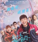 穿過寒冬擁抱你