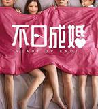 不日成婚