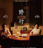 修行
