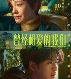 曾經相愛的我們