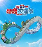 夢想改造家 第八季