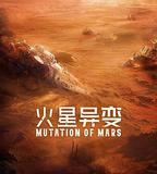 火星異變