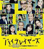 Byplayers：如果100名配角一起拍電影