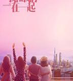 我和我們在一起