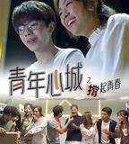 青年心城之撐起青春