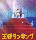 國王排名