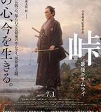 峠 最後的武士
